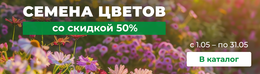 Семена цветов со скидкой