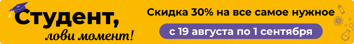 Скидка 30% - Акция «Студент лови момент»